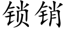 锁销 (楷体矢量字库)