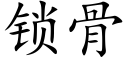 锁骨 (楷体矢量字库)