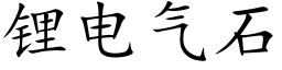 锂電氣石 (楷體矢量字庫)