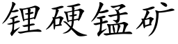 锂硬锰矿 (楷体矢量字库)