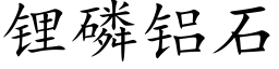 锂磷铝石 (楷体矢量字库)