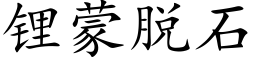 锂蒙脫石 (楷體矢量字庫)