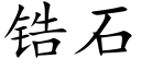 锆石 (楷體矢量字庫)