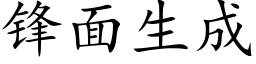 鋒面生成 (楷體矢量字庫)