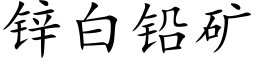 锌白铅矿 (楷体矢量字库)