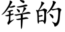 锌的 (楷体矢量字库)