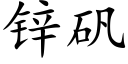 锌矾 (楷体矢量字库)