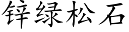 锌绿松石 (楷体矢量字库)