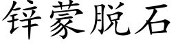 锌蒙脱石 (楷体矢量字库)