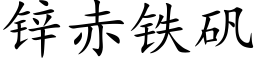 鋅赤鐵礬 (楷體矢量字庫)