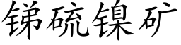 銻硫鎳礦 (楷體矢量字庫)