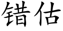 错估 (楷体矢量字库)