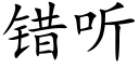 错听 (楷体矢量字库)