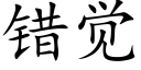 錯覺 (楷體矢量字庫)