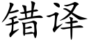 錯譯 (楷體矢量字庫)