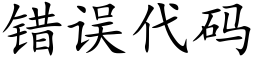 錯誤代碼 (楷體矢量字庫)