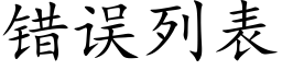 錯誤列表 (楷體矢量字庫)