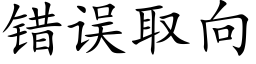 错误取向 (楷体矢量字库)