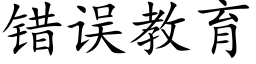 错误教育 (楷体矢量字库)