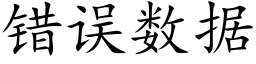 錯誤數據 (楷體矢量字庫)