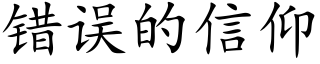 錯誤的信仰 (楷體矢量字庫)