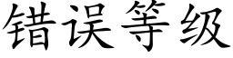 错误等级 (楷体矢量字库)