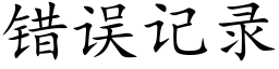 错误记录 (楷体矢量字库)