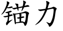 锚力 (楷体矢量字库)