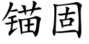 錨固 (楷體矢量字庫)