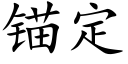 锚定 (楷体矢量字库)