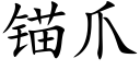 锚爪 (楷体矢量字库)