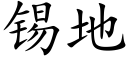 锡地 (楷体矢量字库)