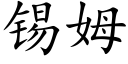 锡姆 (楷体矢量字库)