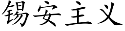 锡安主义 (楷体矢量字库)