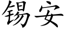 锡安 (楷体矢量字库)