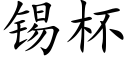 锡杯 (楷体矢量字库)