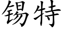 錫特 (楷體矢量字庫)