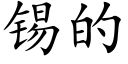 锡的 (楷体矢量字库)