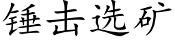 錘擊選礦 (楷體矢量字庫)