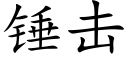 锤击 (楷体矢量字库)