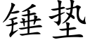 錘墊 (楷體矢量字庫)