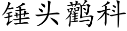 錘頭鹳科 (楷體矢量字庫)