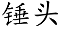 錘頭 (楷體矢量字庫)