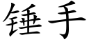 錘手 (楷體矢量字庫)