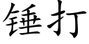 锤打 (楷体矢量字库)