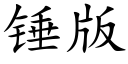 錘版 (楷體矢量字庫)