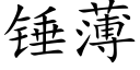 锤薄 (楷体矢量字库)