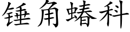 錘角蝽科 (楷體矢量字庫)