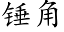 锤角 (楷体矢量字库)