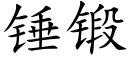 錘鍛 (楷體矢量字庫)